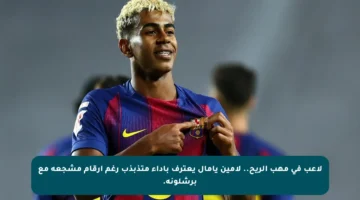 لاعب في مهب الريح.. لامين يامال يعترف بأداء متذبذب رغم أرقام مشجعة مع برشلونة.